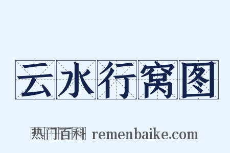 云水行窝图是什么意思的图片